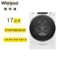 在飛比找蝦皮購物優惠-聊聊可再便宜 Whirlpool惠而浦 8TWFW8620H