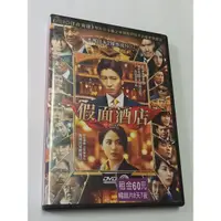 在飛比找蝦皮購物優惠-假面酒店 港版二手出租DVD ( 木村拓哉 長澤雅美 松隆子