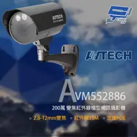 在飛比找PChome24h購物優惠-AVTECH 陞泰 AVM552886 200萬 變焦槍型紅