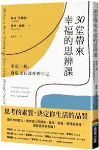 在飛比找TAAZE讀冊生活優惠-30堂帶來幸福的思辨課：多想一點，發現更有深度的自己