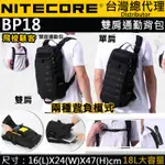 【電筒王】NITECORE BP18 雙肩通勤包 高強度 輕量化 快拆 單肩 500D 耐水 抗汙 MOLLE 710克