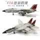 【新品現貨 合金打造】1:72 F14 雄貓 合金 飛機模型 拼裝 F-14A 戰鬥機 VF-31 雄貓人中隊 擺件 收