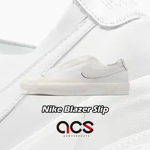 Nike 休閒鞋 Blazer Slip 全白 皮革 無鞋帶 小白鞋 女鞋 百搭款 【ACS】 CJ1651-100