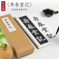 在飛比找Yahoo!奇摩拍賣優惠-元  趙孟頫 《壽春堂記》趙孟俯趙孟眺楷書精選入門毛筆書法臨