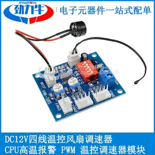 DC12V四線溫控風扇調速器 PWM PC 溫控調速器模塊 CPU高溫報警