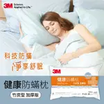 【3M】防蹣枕心-竹炭型加厚版 健康防螨枕 德國進口表布