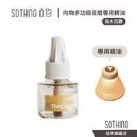 在飛比找蝦皮商城優惠-SOTHING 向物多功能夜燈 夜眠 專用精油 烏木沉香｜香