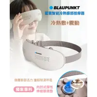 在飛比找PChome24h購物優惠-BLAUPUNKT 智能冷熱眼部按摩器 BPB-M18EU 