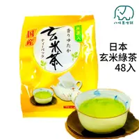 在飛比找蝦皮商城優惠-[八味養生鋪] 日本玄米綠茶 48入 日本藤二 玄米 綠茶 
