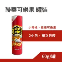 在飛比找蝦皮購物優惠-聯華 可樂果罐裝 60g