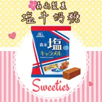 在飛比找蝦皮購物優惠-日本森永塩牛奶糖 83g 新包裝上市 採用法國岩鹽 塩味 鹽