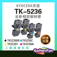 在飛比找蝦皮購物優惠-KYOCERA TK5236 TK-5236 碳粉匣 適用 