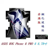 在飛比找樂天市場購物網優惠-【9H玻璃】ASUS ROG Phone 6 PRO 6 6