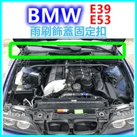 在飛比找蝦皮購物優惠-BMW E39 E53 雨刷飾板固定扣 雨刷蓋板塑膠扣 前擋