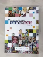 【書寶二手書T7／大學教育_JVJ】視覺藝術教育概論_吳正雄