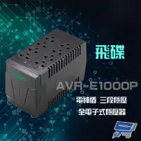 在飛比找momo購物網優惠-【飛碟】AVR-E1000P 1KVA 600W 電神盾 三