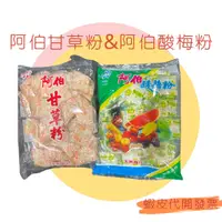 在飛比找蝦皮購物優惠-天然商行 阿伯酸梅粉 阿伯甘草粉  500公克 梅粉  梅子