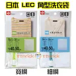 【日本同步】日本 LEC 耐用 大號 角型 洗衣袋 洗衣網 粗口 細口 寬網 細網 40X50 衣物防護袋 粗目 細目