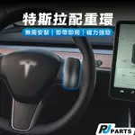 【台灣現貨】TESLA MODELY MODEL3配重環.車道維持輔助器.自動跟車ACC方向盤輔助環.自動駕駛23P