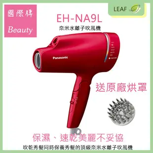 Panasonic 國際牌 EH-NA9L 奈米水離子 吹風機 礦物負離子 抗UV 靜電抑制 (7.4折)