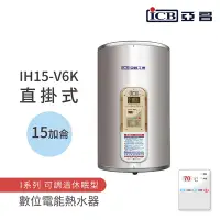 在飛比找Yahoo奇摩購物中心優惠-【ICB亞昌工業】15加侖 6KW 直掛式 數位電能熱水器 