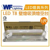 在飛比找樂天市場購物網優惠-舞光 LED-1103ST T8 1尺加蓋 LED 專用燈具