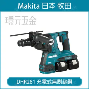 MAKITA 牧田 DHR281ZJ 充電式無刷鎚鑽 DHR281 36V 充電 電動 鎚鑽 無刷 四溝 三用 電動鎚鑽 DHR281Z 18V+18V 空機 附工具箱【璟元五金】