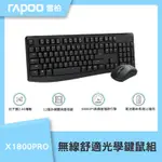 雷柏RAPOO X1800PRO 無線舒適光學鍵鼠組(黑)