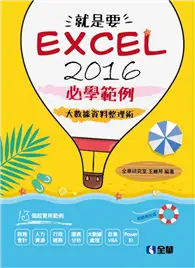 在飛比找TAAZE讀冊生活優惠-就是要！Excel 2016必學範例－大數據資料整理術