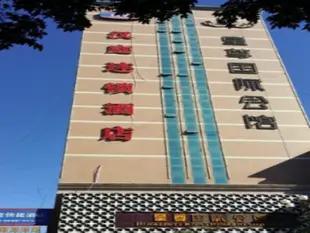 漢庭榆林二街汽車南站酒店Hanting Hotel Yulin Lingxiao Plaza Branch