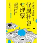 【MYBOOK】怪異社會心理學：盲從、狂熱、非理性的人群心理，只有了解，才能破解！(電子書)