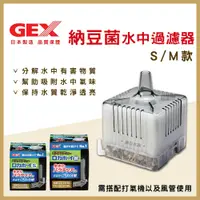 在飛比找蝦皮購物優惠-【春日水族】GEX 納豆菌水中過濾器 S / M 水中過濾器