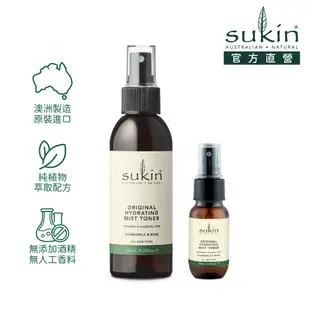 Sukin 保濕噴霧：經典香氛 125ml｜艾瑪華森愛用 洋甘菊 大馬士革玫瑰水 化妝水澳洲天然保養 官方直營