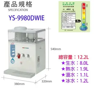 元山 YS-9980DWIE 蒸汽式冰溫熱開飲機