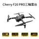 Cherry F20 PRO 三軸雲台避障摺疊空拍機