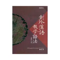 在飛比找momo購物網優惠-對外漢語教學語法（修訂2版）