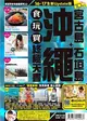 沖繩＋宮古島 石垣島 食玩買終極天書（2016－17年版） (二手書)