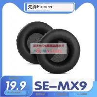 在飛比找露天拍賣優惠-【現貨】高品質 適用Pioneer 先鋒 SE-MX9耳罩耳