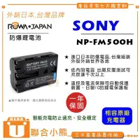 在飛比找Yahoo!奇摩拍賣優惠-【聯合小熊】ROWA for SONY FM500H 電池 