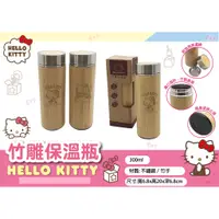 在飛比找蝦皮商城優惠-Hello Kitty竹雕保溫瓶300ml【台灣正版現貨】