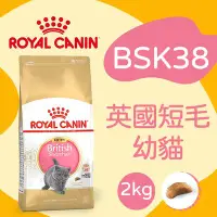 在飛比找Yahoo!奇摩拍賣優惠-[快夏丹] 法國皇家 BSK38 英國短毛幼貓 飼料 貓飼料