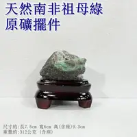 在飛比找momo購物網優惠-【御古齋】天然南非 祖母綠原礦(寶石之王 綠寶石 財富智慧 