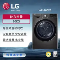 在飛比找ETMall東森購物網優惠-LG樂金 免曬衣乾衣機｜10公斤 (尊爵黑) WR-100V