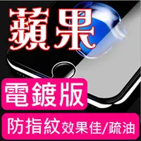 在飛比找蝦皮購物優惠-電鍍版 防指紋 頂級鋼化膜 保護貼 Apple iPhone