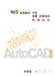 TQC＋電腦輔助平面製圖認證指南解題秘笈：AutoCAD 2010