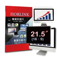 在飛比找PChome24h購物優惠-【HORLINK】21.5吋(16:9) - 通用型螢幕防窺