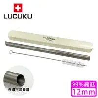 在飛比找momo購物網優惠-【瑞士 LUCUKU】純鈦吸管/鈦鑽吸管(12mm)