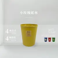 在飛比找PChome24h購物優惠-小玫瑰紙林/垃圾桶-5L(4色可選)