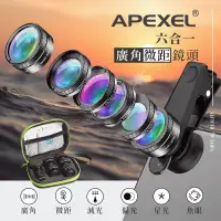 在飛比找蝦皮商城精選優惠-APEXEL 六合一 專業手機鏡頭 廣角 微距 ND32 星