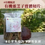 【40年的靈芝專家】竹林松杉靈芝農場直營賣場｜有機靈芝子實體切片 養生 日常免疫力